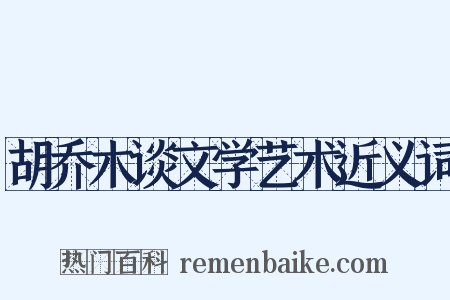 胡乔木谈文学艺术近义词是什么意思的图片